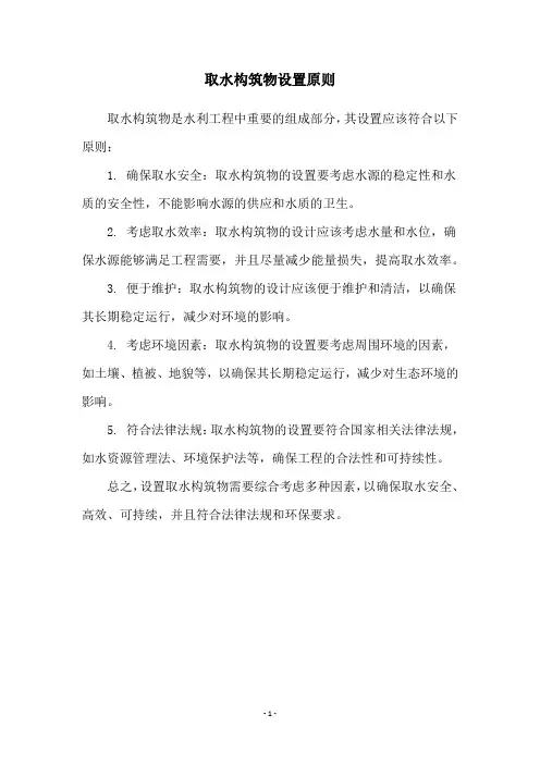 取水构筑物设置原则