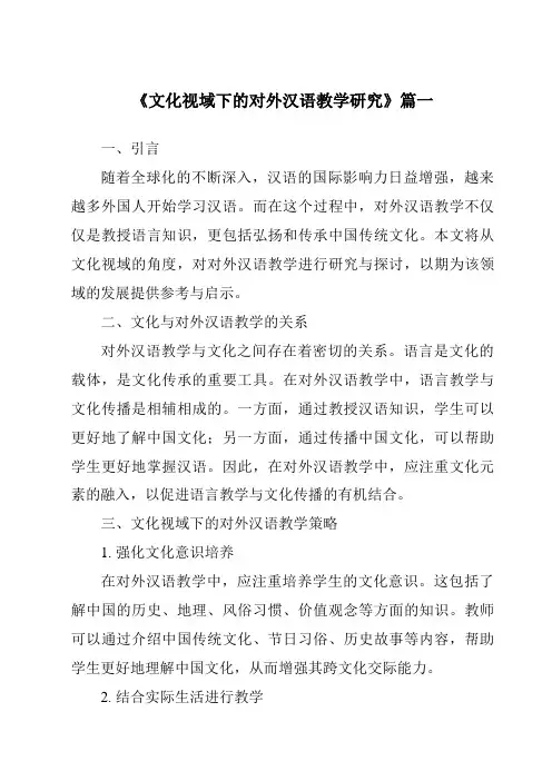 《2024年文化视域下的对外汉语教学研究》范文