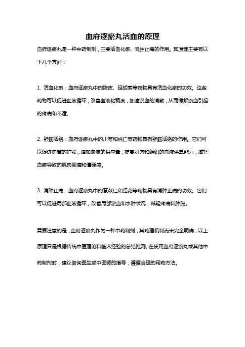 血府逐瘀丸活血的原理