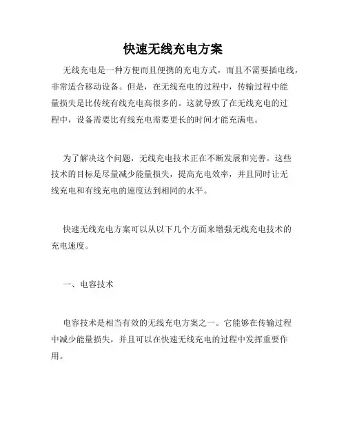 快速无线充电方案