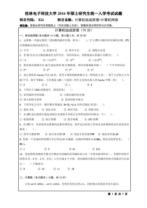 桂林电子科技大学824计算机组成原理+计算机网络(2016年-B)考研真题