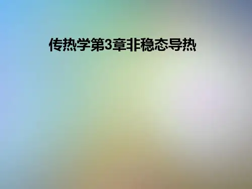 传热学第3章非稳态导热