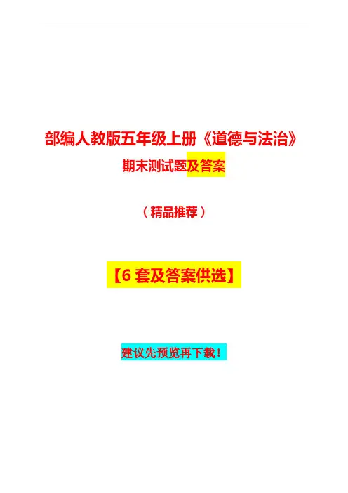 部编人教版五年级上册《道德与法治》期末试卷及答案【6套供选】