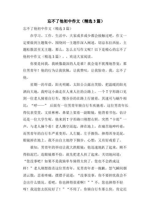 忘不了他初中作文(3篇)