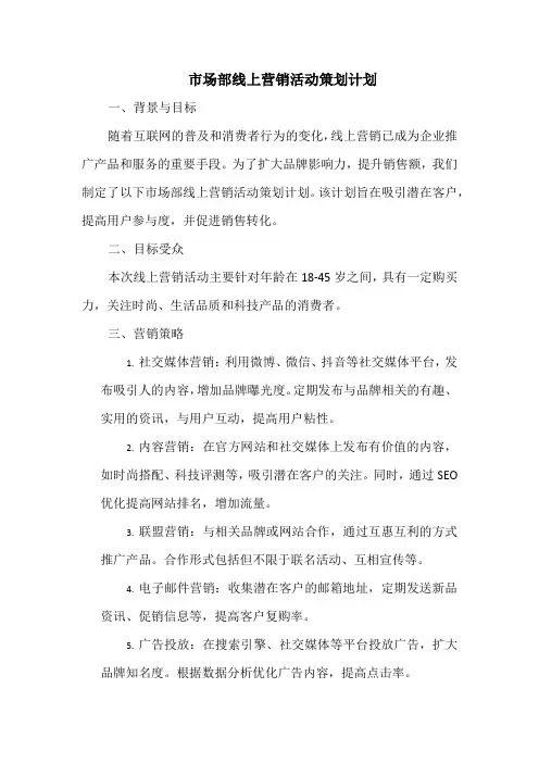 市场部线上营销活动策划计划