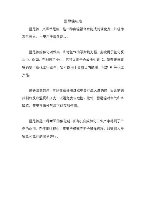 雷尼镍标准