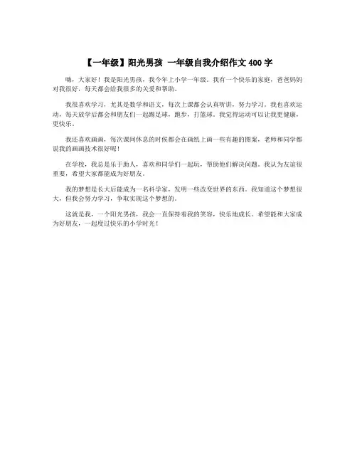 【一年级】阳光男孩 一年级自我介绍作文400字