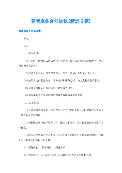 养老服务合同协议(精选5篇)