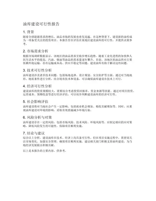 油库建设可行性报告