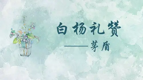 第15课《白杨礼赞》课件(共34张ppt)++2023-2024学年统编版语文八年级上册