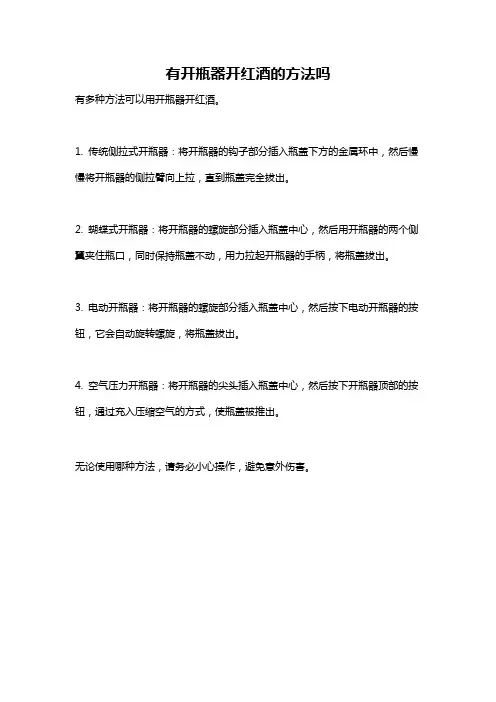 有开瓶器开红酒的方法吗