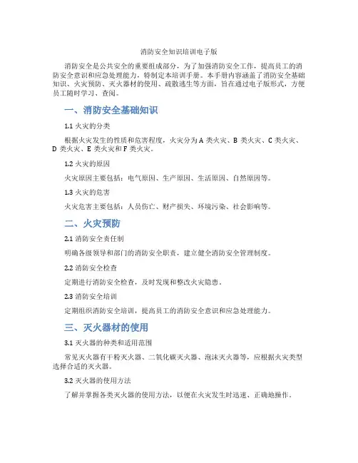 消防安全知识培训电子版