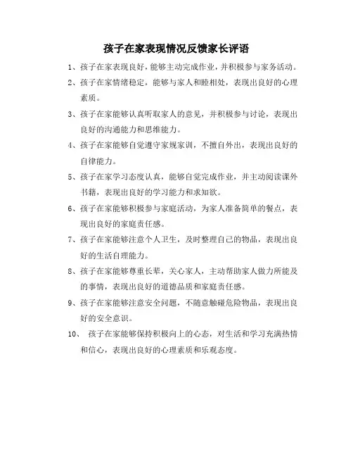 孩子在家表现情况反馈家长评语