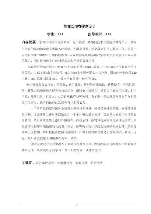 智能定时闹钟设计-毕业设计