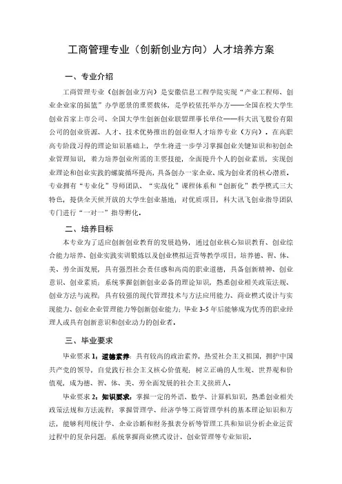 工商管理专业(创新创业方向)人才培养方案