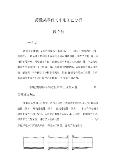 薄壁类零件的车削工艺分析
