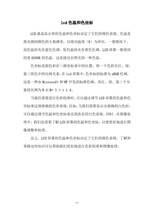 lcd色温和色坐标