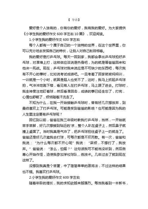 小学生我的爱好作文600字左右10篇