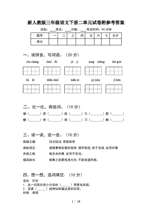 新人教版三年级语文下册二单元试卷附参考答案(4套)