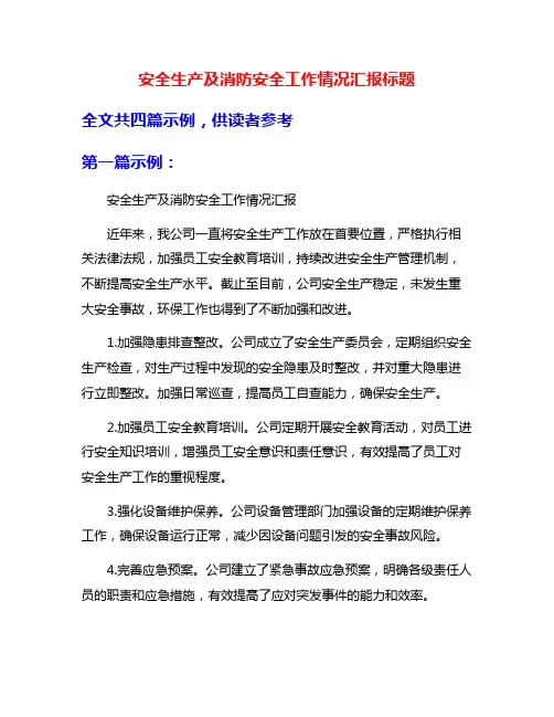 安全生产及消防安全工作情况汇报标题
