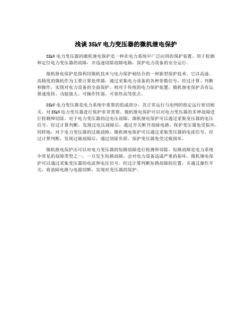 浅谈35kV电力变压器的微机继电保护