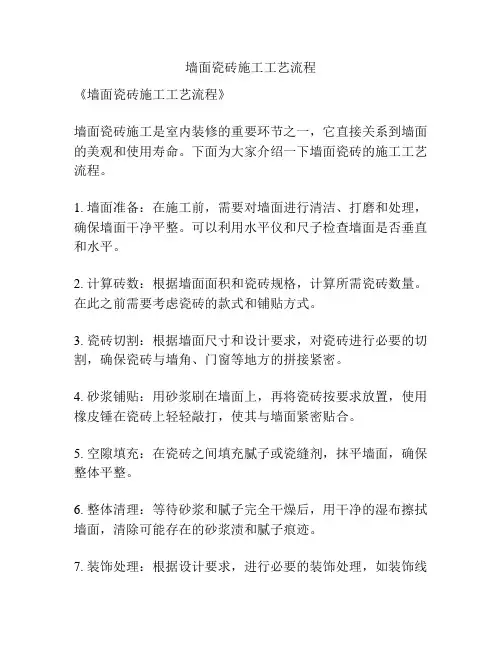 墙面瓷砖施工工艺流程