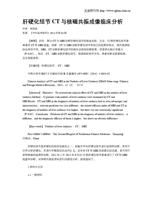肝硬化结节CT与核磁共振成像临床分析
