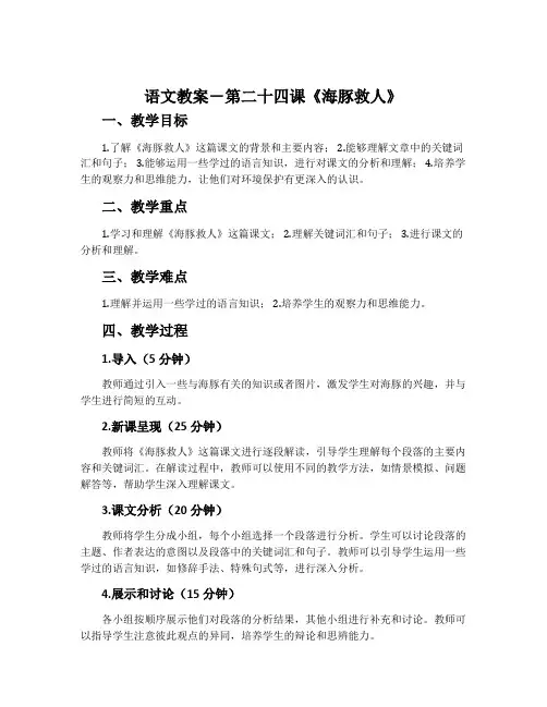 语文教案-第二十四课《海豚救人》