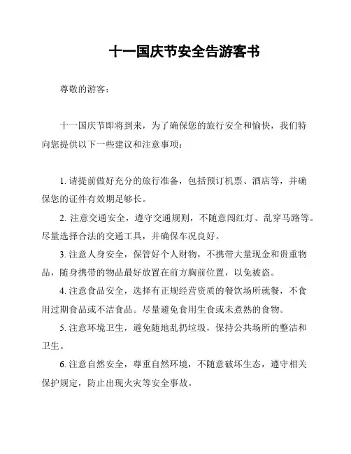 十一国庆节安全告游客书