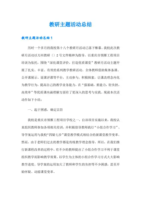 教研主题活动总结