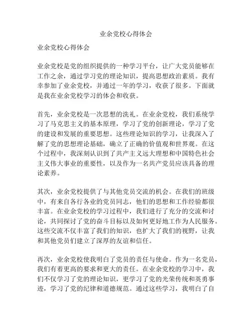 业余党校心得体会