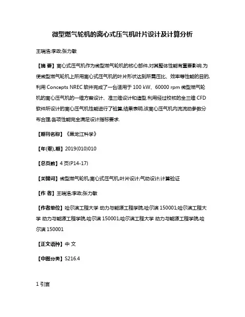 微型燃气轮机的离心式压气机叶片设计及计算分析