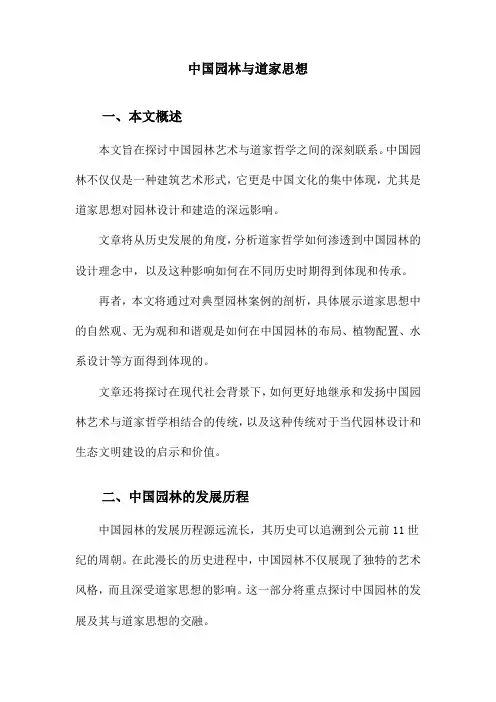 中国园林与道家思想