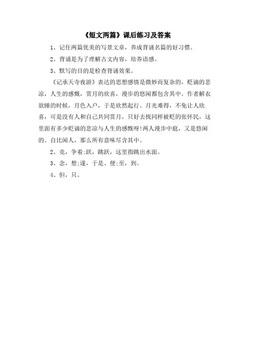 《短文两篇》课后练习及答案
