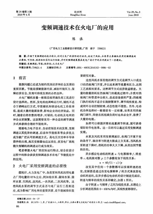 变频调速技术在火电厂的应用