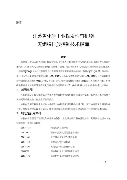 江苏省化学工业挥发性有机物无组织排放控制技术指南