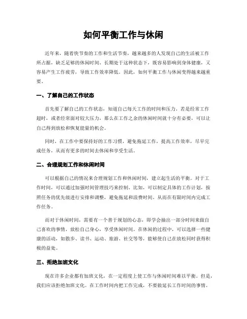 如何平衡工作与休闲