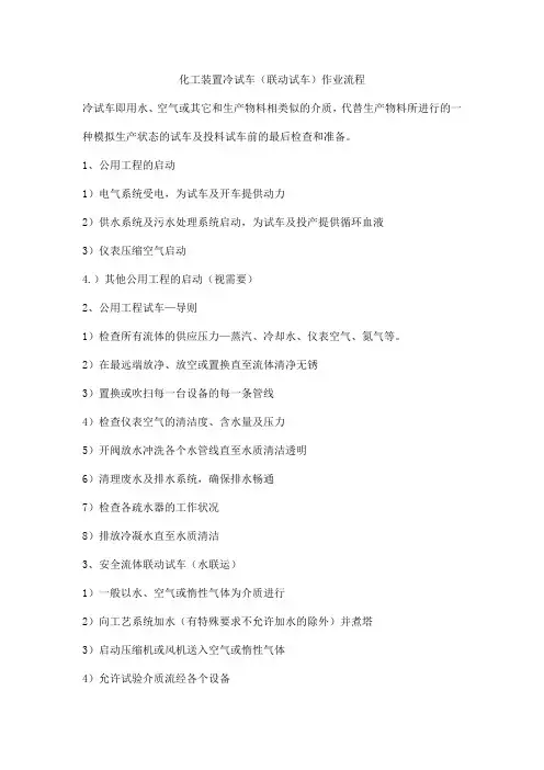 化工装置冷试车(联动试车)作业流程