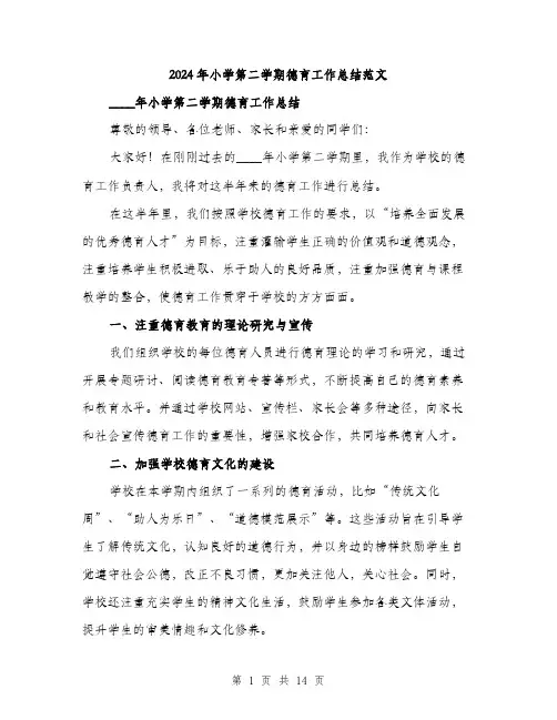 2024年小学第二学期德育工作总结范文(5篇)
