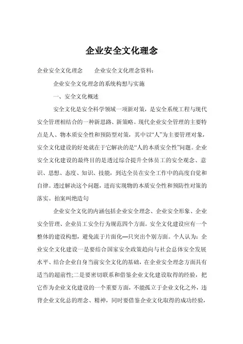 企业安全文化理念