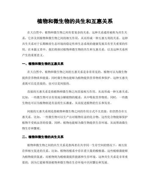 植物和微生物的共生和互惠关系