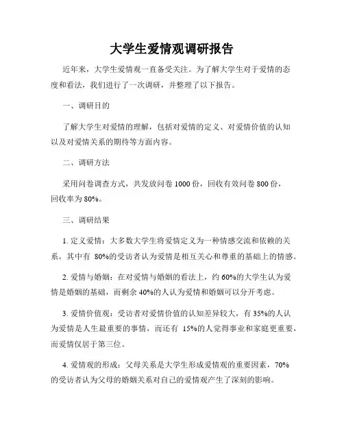 大学生爱情观调研报告