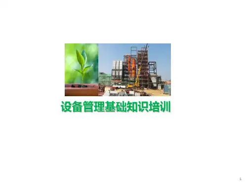 设备管理基础知识培训PPT