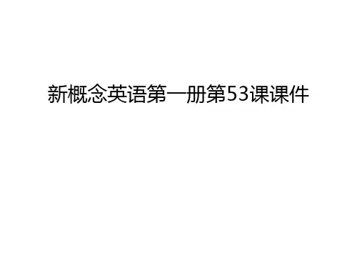 新概念英语第一册第53课课件教案资料