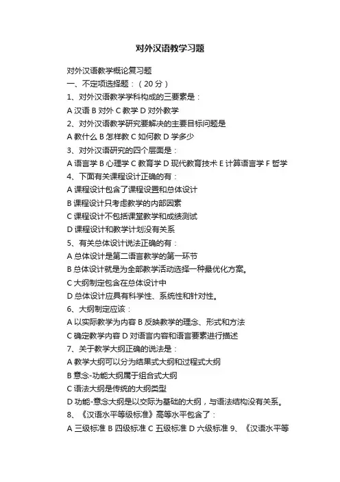 对外汉语教学习题