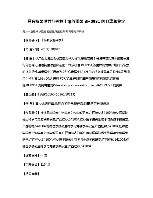 具有抗菌活性红树林土壤放线菌BH0951的分离和鉴定