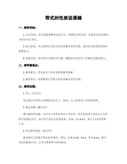 等式的性质说课稿