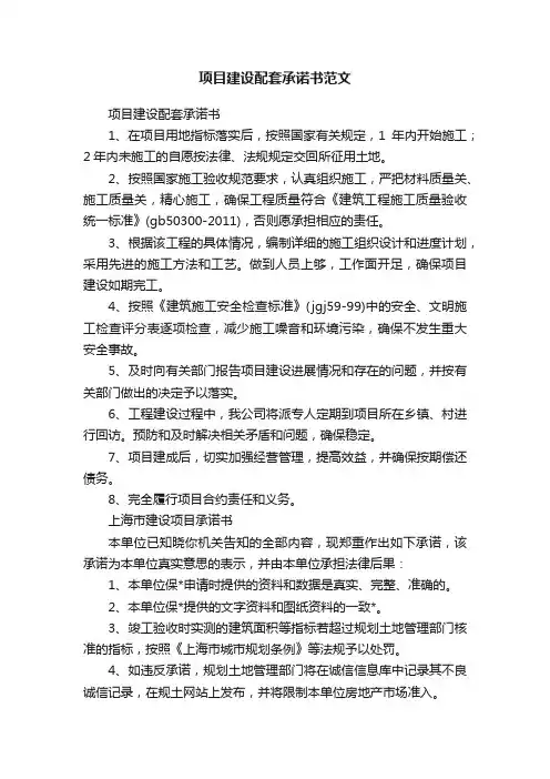 项目建设配套承诺书范文
