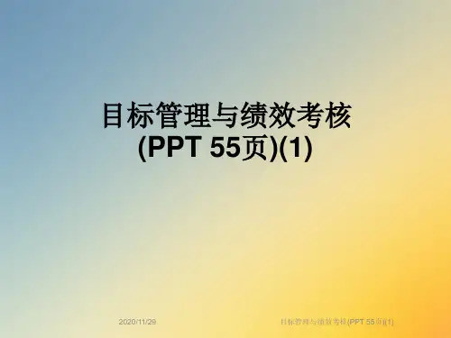 目标管理与绩效考核(PPT 55页)(1)