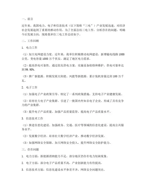 三电工作总结报告